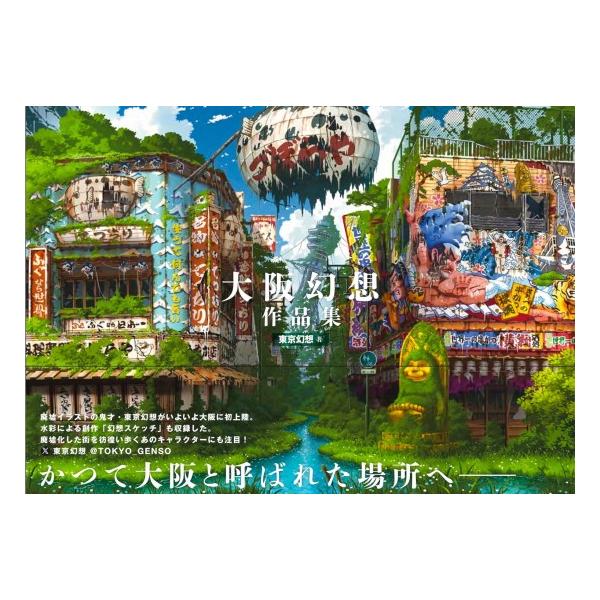 大阪幻想作品集 : 柏の葉 蔦屋書店 ヤフー店 - 通販 - Yahoo!ショッピング