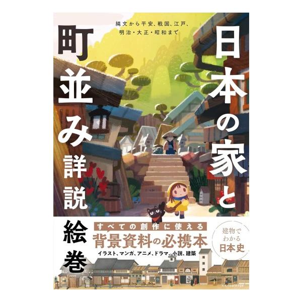 日本の家と町並み詳説絵巻 [書籍] : 柏の葉 蔦屋書店 ヤフー店 - 通販