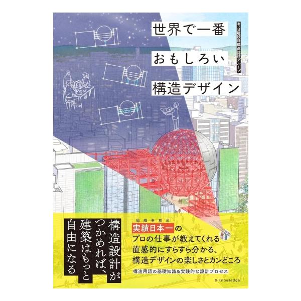 世界で一番おもしろい 構造デザイン [書籍]