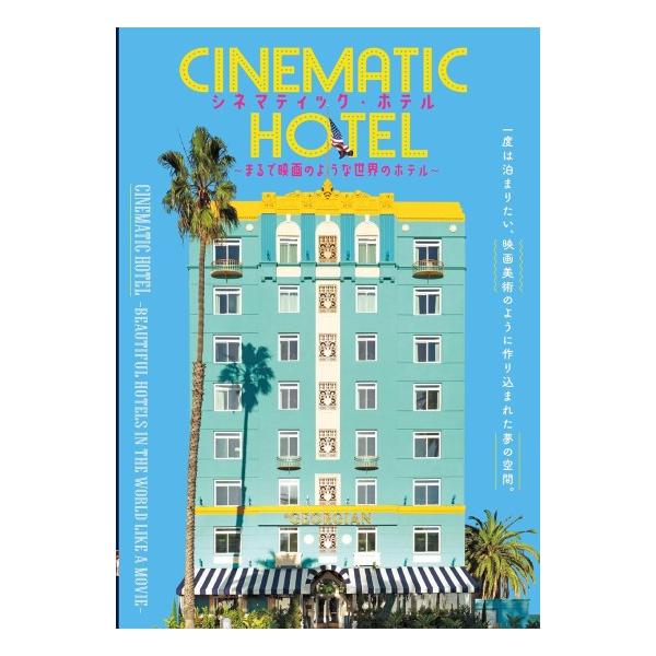 シネマティック・ホテル　〜まるで映画のような世界のホテル 〜　[PIE International 書籍]