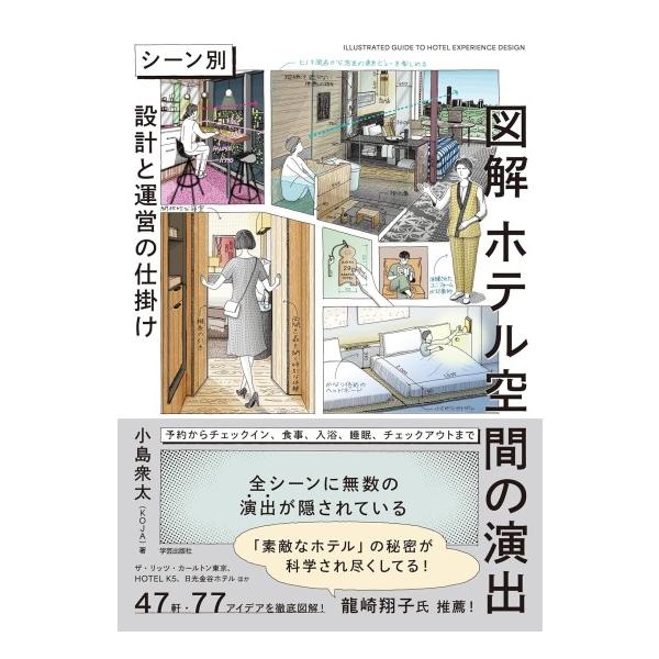 図解 ホテル空間の演出: シーン別 設計と運営の仕掛け [学芸出版社