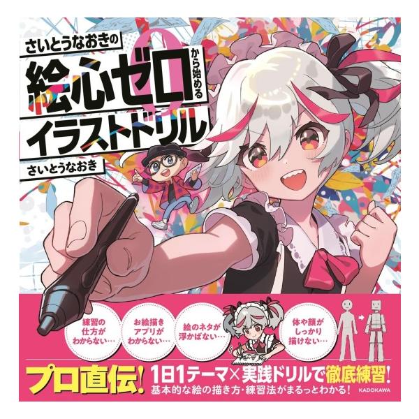 さいとうなおきの絵心ゼロから始めるイラストドリル [KADOKAWA 書籍