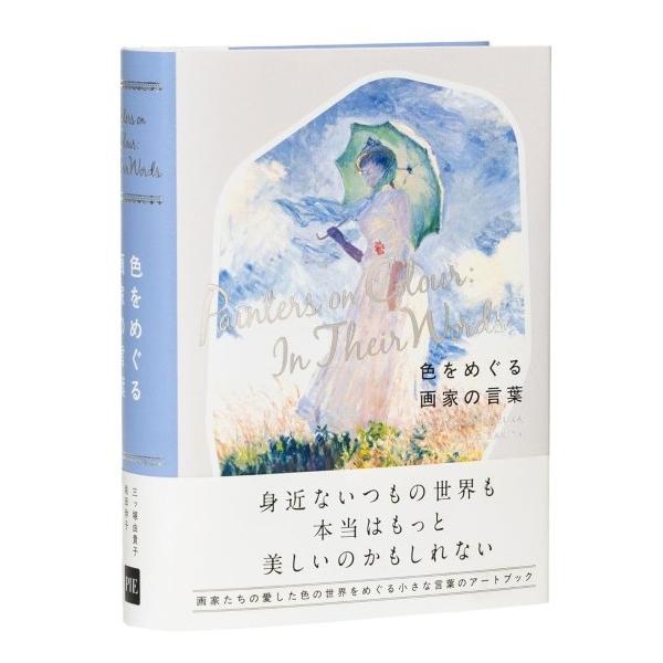 PIE International 色をめぐる画家の言葉 [三ッ塚由貴子 垣田玲子 パイ