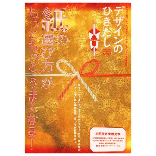 デザインのひきだし57　[水鈴社　書籍]　6月17日発売予定　ご予約承り中