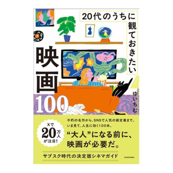 20代のうちに観ておきたい映画　100　[ゆいちむ　KADOKAWA　書籍]