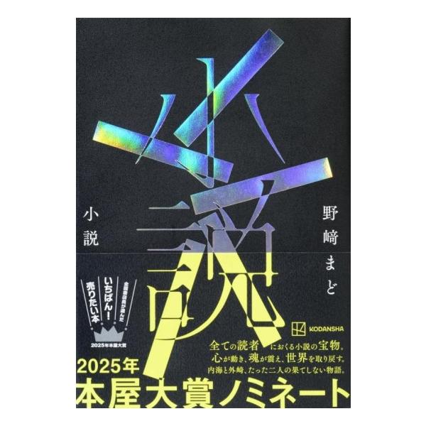小説 [2025年 本屋大賞ノミネート 書籍] : 柏の葉 蔦屋書店 ヤフー店