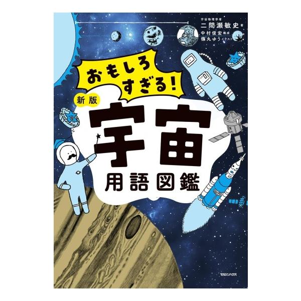 マガジンハウス おもしろすぎる 宇宙用語図鑑 新版 [マガジンハウス