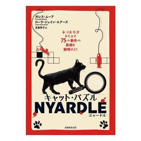 取引猫です。 キャット・パズル NYARDLE(ニャードル) ネコたちがやらかす75の事件の