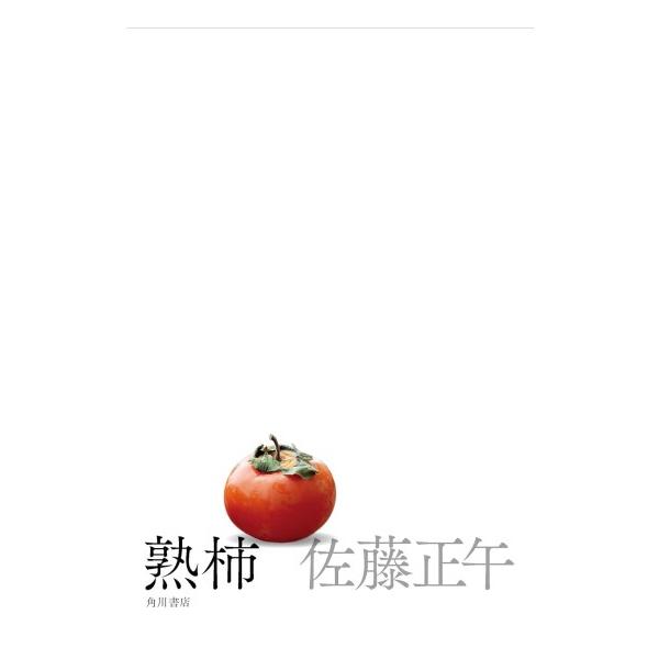 熟柿 [佐藤正午 KADOKAWA 単行本] 2026年本屋大賞ノミネート : 柏の葉