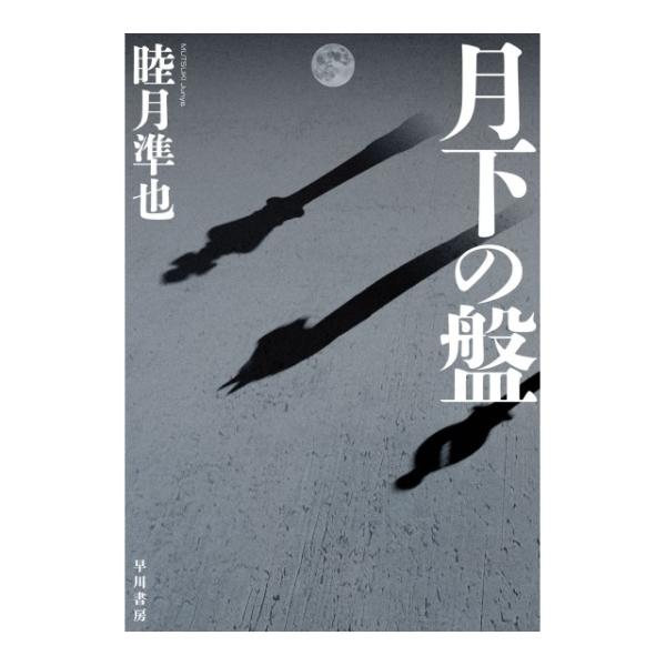 月下の盤 [睦月準也 早川書房 単行本]