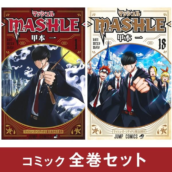 マッシュル全巻漫画 マッシュル -MASHLE- 全巻セット (1-18巻) 完結 : 柏の葉 蔦屋