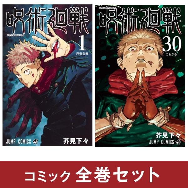 呪術廻戦　1〜30巻+0巻 全巻　全巻セット　完結 呪術廻戦 コミック 0-30巻セット (集英社) | 芥見下々 |本