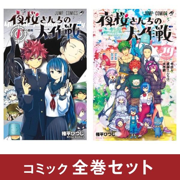 夜桜さんちの大作戦 全巻セット (1-25巻) : com-set00014 
