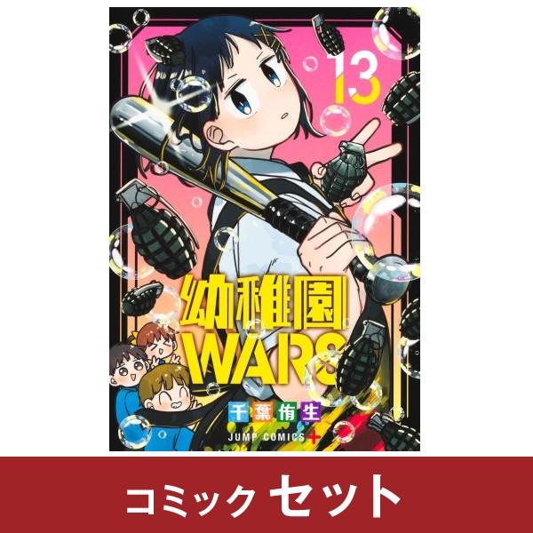 幼稚園WARS 全巻セット (1-12巻) : com-set00015-9784088834863 