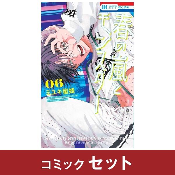 全巻初版帯付き！ 4冊新品！ 春の嵐とモンスター 春の嵐とモンスター(04) 花とゆめC 新品漫画・コミック | ブック