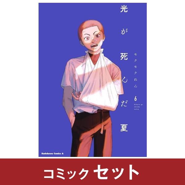 光が死んだ夏　全巻 光が死んだ夏 全巻セット (1-6巻) : 柏の葉 蔦屋書店 ヤフー店