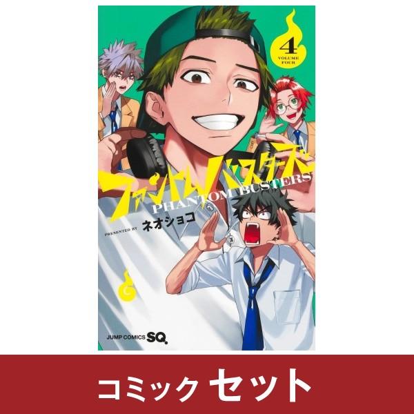 ファントムバスターズ 全巻セット (1-4巻) : 柏の葉 蔦屋書店