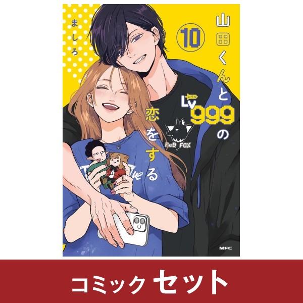 山田くんとLv999の恋をする 全巻セット (1-10巻) : 柏の葉 蔦屋書店