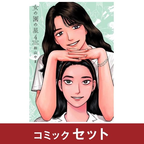 女の園の星 全巻セット (1-4巻) : 柏の葉 蔦屋書店 ヤフー店 - 通販