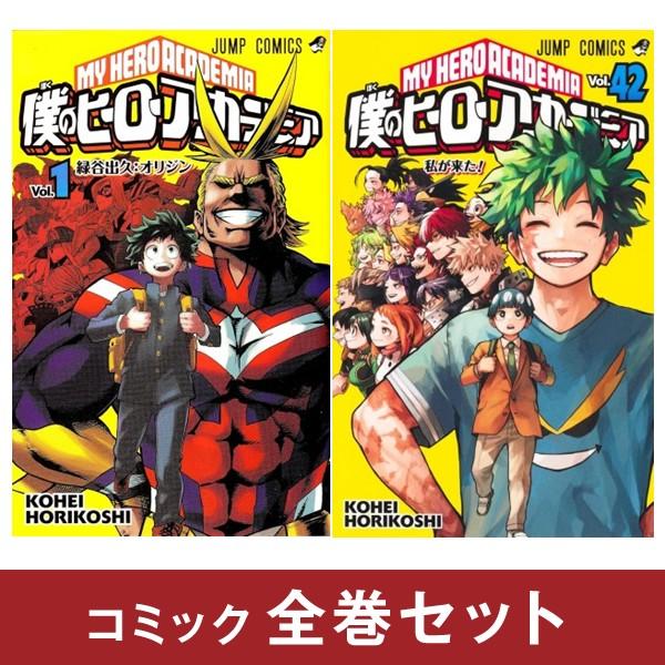 集英社（SHUEISHA） 僕のヒーローアカデミア 全巻セット (全42巻 完結