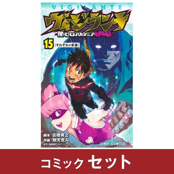 い*は様 ヴィジランテ 単行本 全巻セット ヴィジランテ 僕のヒーローアカデミアILLEGALS 全巻セット (1-15