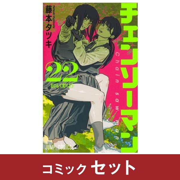 集英社（SHUEISHA） チェンソーマン コミック全巻セット (1-22巻