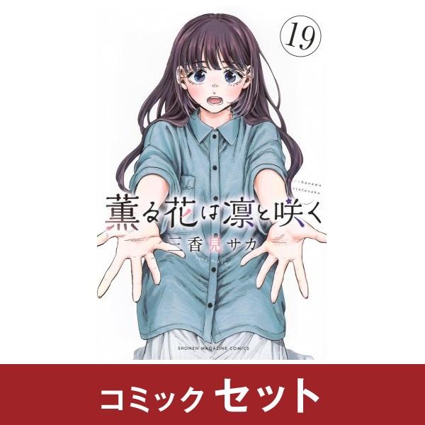 薫る花は凛と咲く コミック全巻セット (1-17巻) 講談社 : 柏の葉