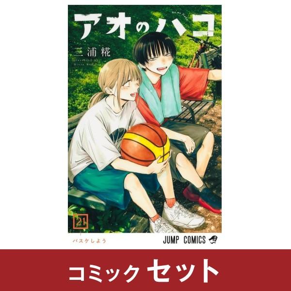枝*豆様 アオのハコ 既刊21巻セット　➕特典付き 枝*豆様 アオのハコ 既刊21巻セット ➕特典付き 枝*豆様 アオの