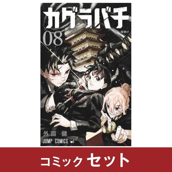 カグラバチ コミック全巻セット (1-8巻) 集英社 : 柏の葉 蔦屋
