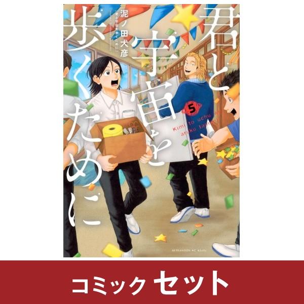 講談社（kodansha） 君と宇宙を歩くために コミック全巻セット (1-5巻