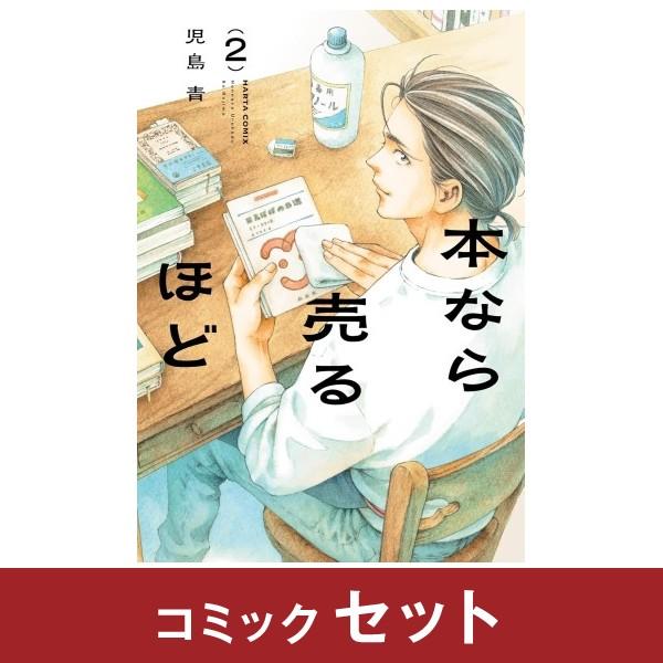 本なら売るほど コミック全巻セット (1-2巻) KADOKAWA : 柏の葉 蔦屋