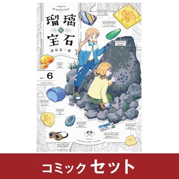 瑠璃の宝石 コミック全巻セット (1-6巻) KADOKAWA : 柏の葉 蔦屋書店