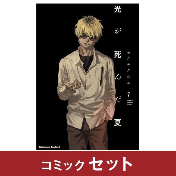 光が死んだ夏 コミック全巻セット (1-7巻) KADOKAWA : 柏の葉 蔦