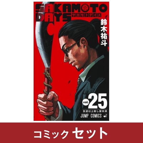 サカモトデイズ コミック全巻 全24巻セット＋αおまけ付き SAKAMOTO DAYS 全巻セット おまけ付き コミック】SAKAMOTO DAYS