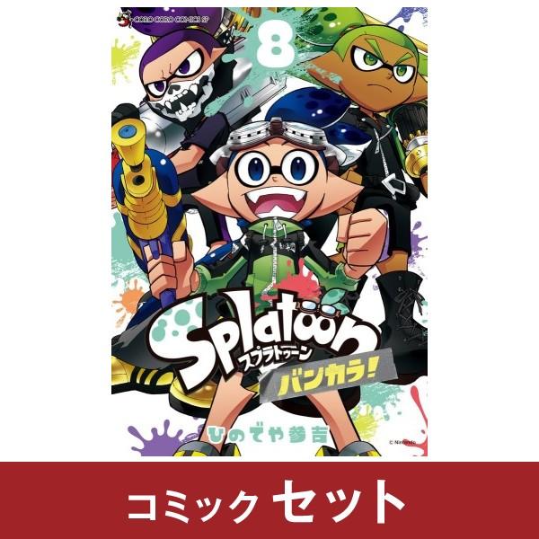 小学館（SHOGAKUKAN） Splatoon スプラトゥーン バンカラ コミック全巻