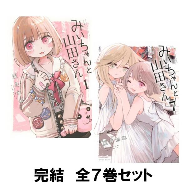 講談社（kodansha） みいちゃんと山田さん コミック全巻セット (1-6巻