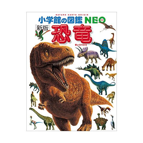 恐竜 DVDつき 新版 [小学館の図鑑NEO] : 柏の葉 蔦屋書店 ヤフー店
