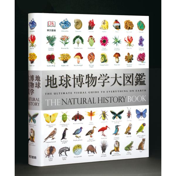 【送料無料】[本/雑誌]/地球博物学大図鑑 (原タイトル:THE NATURAL HISTORY BOOK)/スミソニアン協会/監修 デイヴィッド・バーニー/顧問編集 西尾香苗/訳