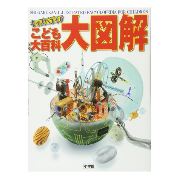 小学館（SHOGAKUKAN） こども大百科 大図解 [小学館 キッズペディア