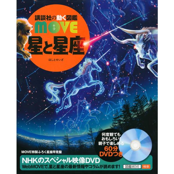 講談社（kodansha） 星と星座 [講談社の動く図鑑MOVE] : 柏の葉 蔦屋