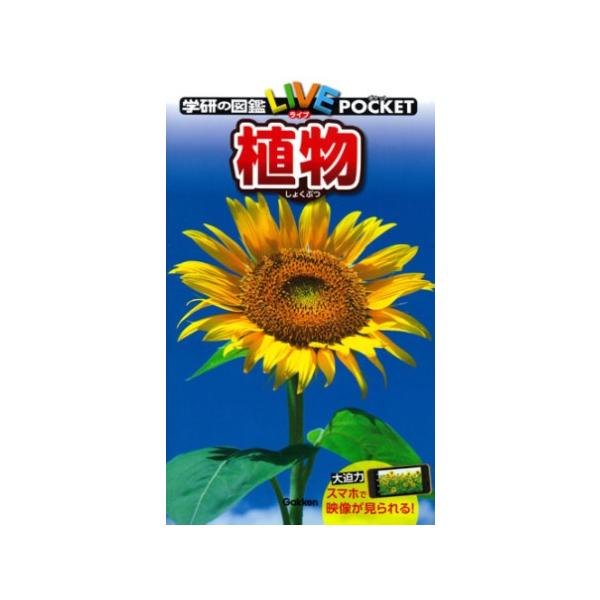 植物 POCKET版 [学研の図鑑LIVE] : 柏の葉 蔦屋書店 ヤフー店 - 通販