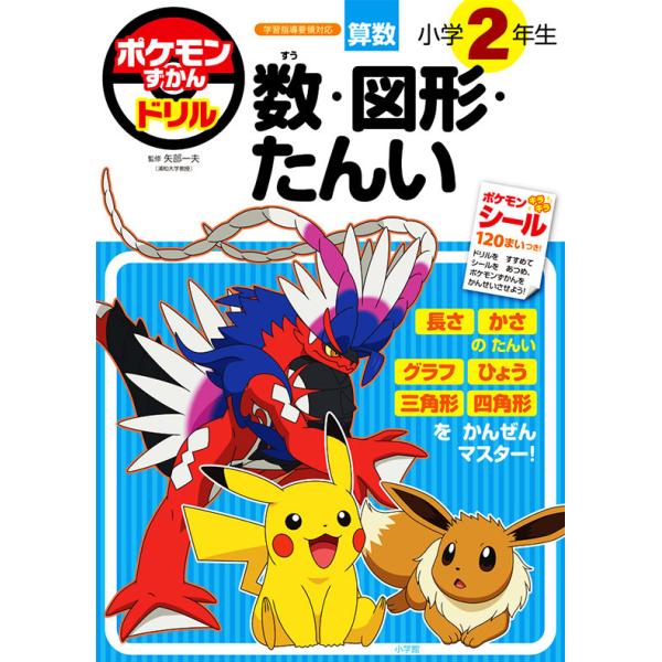 ポケモンずかんドリル 小学2年生 数・図形・たんい [書籍