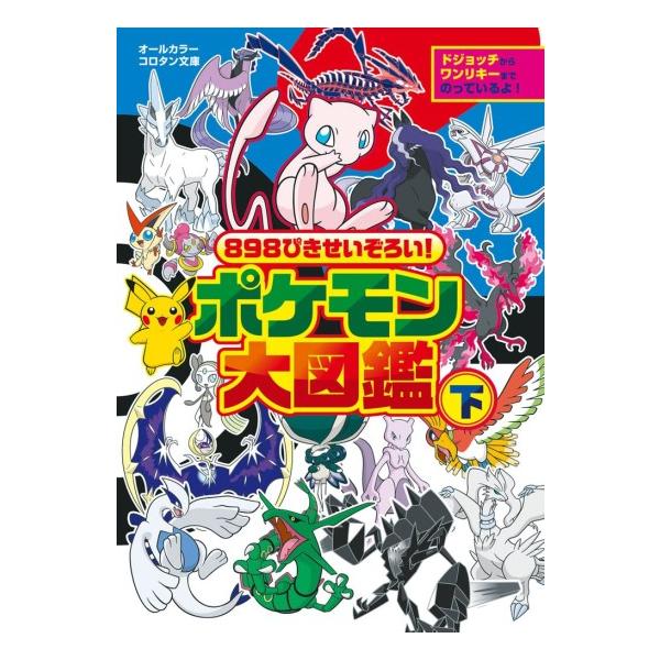 898ぴきせいぞろい! ポケモン大図鑑 下巻 [コロタン文庫