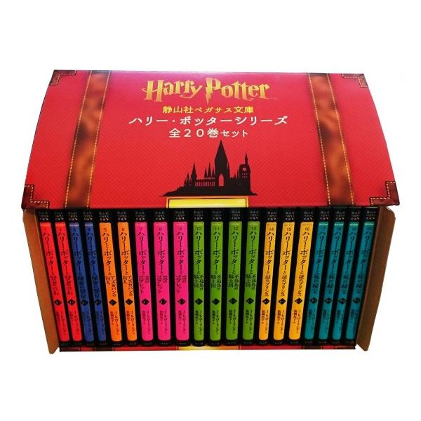 ハリー・ポッターシリーズ全20巻セット [静山社ペガサス文庫  