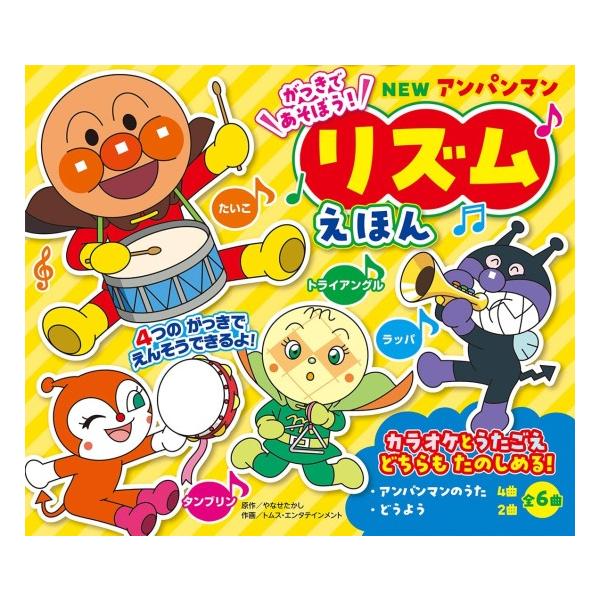 NEW アンパンマン リズムえほん [しかけ絵本] : 柏の葉 蔦屋書店