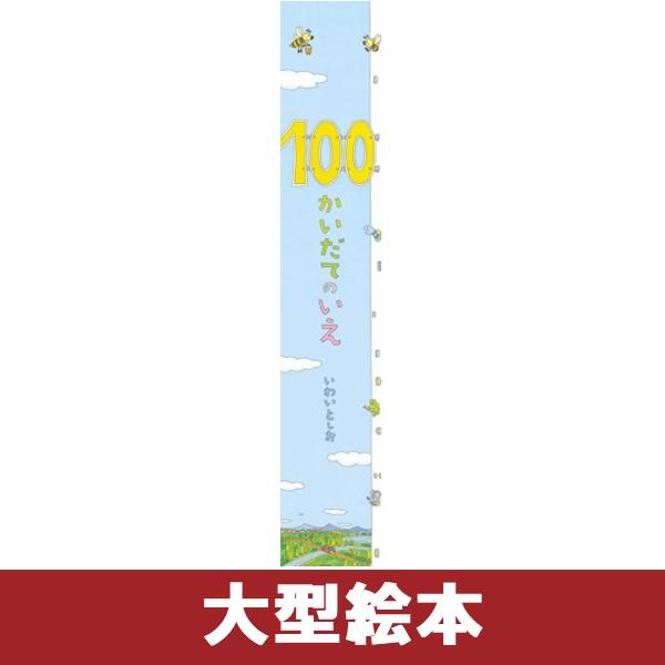 偕成社 【取寄】 100かいだてのいえ ビッグブック [いわいとしお 大型