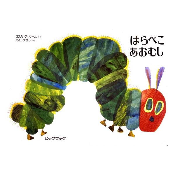 はらぺこあおむし(ビッグブック)　大型絵本 大型絵本】はらぺこあおむし — コドモンストア