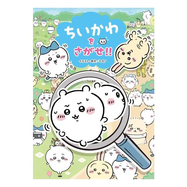 ちいかわをさがせ!! [書籍] : 柏の葉 蔦屋書店 ヤフー店 - 通販