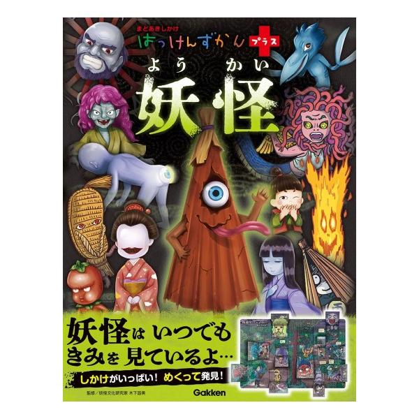 妖怪 [はっけんずかんプラス] : 柏の葉 蔦屋書店 ヤフー店 - 通販