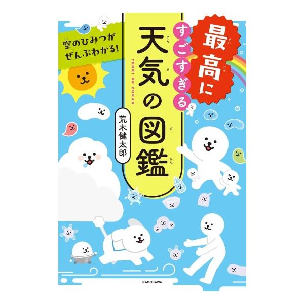 [Release date: April 2, 2024]「すごすぎる天気の図鑑」の第3弾がいよいよ登場！おもしろくてためになる、天気にまつわる知識を、今回も図解やイラスト、写真をふんだんに使って詳しくご紹介します。「雲と生活」「空と文化」...